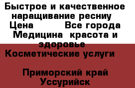 Быстрое и качественное наращивание ресниу › Цена ­ 200 - Все города Медицина, красота и здоровье » Косметические услуги   . Приморский край,Уссурийск г.